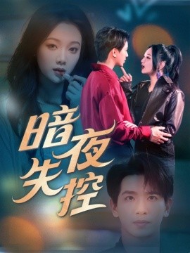 短剧《暗夜失控（70集）王浩翔＆温茉言 (2025)》全集免费在线观看-第1张图片-力界网