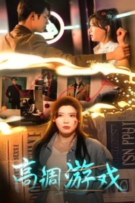 短剧《高调游戏（49集）葛子杨&王玥伊 (2025)》全集免费在线观看-第1张图片-力界网
