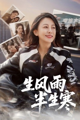 短剧《半生风雨半生寒&迟暮花开（49集）张翼&韩姝妹 (2025)》全集免费在线观看-第1张图片-力界网