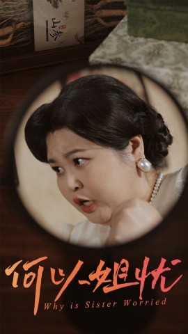 短剧《何以姐忧（50集）(2025)》全集免费在线观看-第1张图片-力界网
