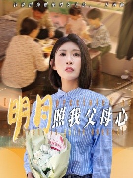 短剧《明月照我父母心（31集）牟欣杰 (2025)》全集免费在线观看-第1张图片-力界网