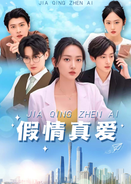 短剧《假情真爱（100集）马朵朵 (2025)》全集免费在线观看-第1张图片-力界网