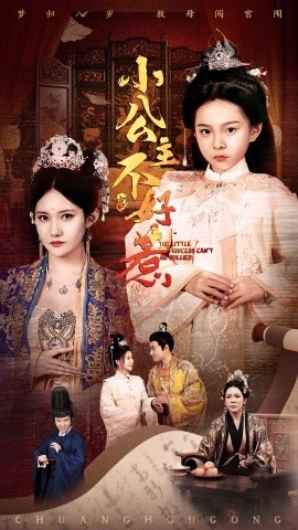 短剧《小公主不好惹（62集）刘美伦 (2025)》全集免费在线观看-第1张图片-力界网