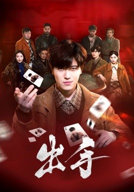 短剧《出手（74集）樊楚琦 (2025)》全集免费在线观看-第1张图片-力界网