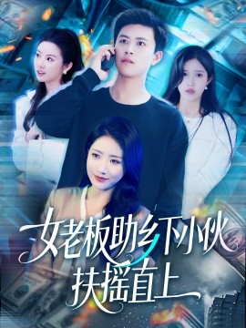 短剧《女老板助乡下小伙扶摇直上（139集）赵亦菲&如意&图图&朱佳琪 (2025)》全集免费在线观看-第1张图片-力界网