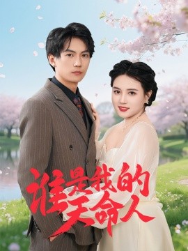 短剧《谁是我的天命人（30集）雷韵田 (2025)》全集免费在线观看-第1张图片-力界网