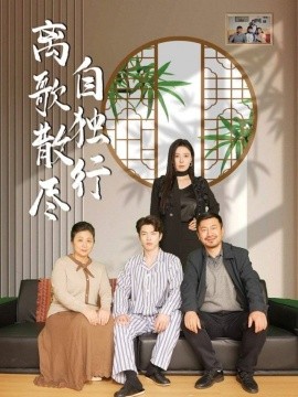 短剧《离歌散尽自独行（37集）陈奕尧＆韩琪 (2025)》全集免费在线观看-第1张图片-力界网