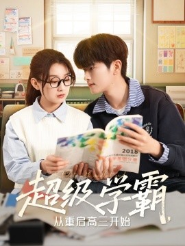 短剧《超级学霸，从重启高三开始（79集）鲍文浩＆王倩 (2025)》全集免费在线观看-第1张图片-力界网