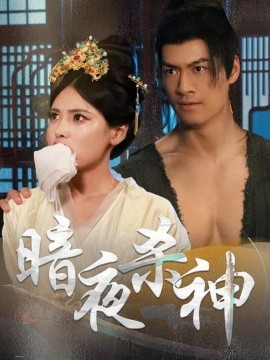 短剧《暗夜杀神（49集）(2025)》全集免费在线观看-第1张图片-力界网