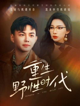 短剧《重生野性时代（58集）刘峰硕&金珊 (2025)》全集免费在线观看-第1张图片-力界网