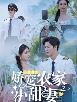 短剧《王牌机长娇宠农家小甜妻（150集）闵杰＆崔晓萱 (2025)》全集免费在线观看-第1张图片-力界网