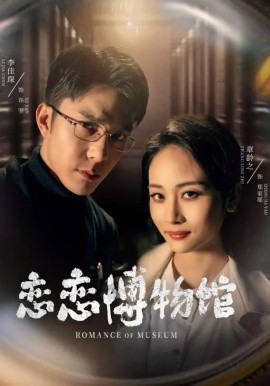 短剧《恋恋博物馆（56集）李佳琛&章龄之 (2025)》全集免费在线观看-第1张图片-力界网