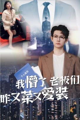 短剧《我懵了老板们咋又菜又爱装（49集）明鹏&李沐汐 (2025)》全集免费在线观看-第1张图片-力界网