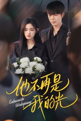 短剧《他不再是我的光（60集）何连飞&安晓洁 (2025)》全集免费在线观看-第1张图片-力界网