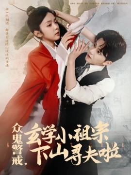 短剧《众鬼警戒，玄学小祖宗下山寻夫啦（86集）张庭睿&郝韵 (2025)》全集免费在线观看-第1张图片-力界网