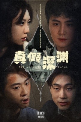 短剧《真假深渊（60集）李英杰&李心玥 (2025)》全集免费在线观看-第1张图片-力界网