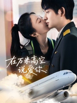 短剧《在万米高空说爱你（85集）何志根＆张笑颜 (2025)》全集免费在线观看-第1张图片-力界网