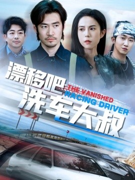 短剧《漂移吧洗车大叔（56集）张文慧 (2025)》全集免费在线观看-第1张图片-力界网