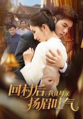 短剧《回村后，我让母亲扬眉吐气（69集）金典＆李悦暄 (2025)》全集免费在线观看-第1张图片-力界网