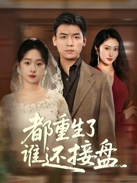 短剧《都重生了谁还接盘（51集）李冰&笙笙 (2025)》全集免费在线观看-第1张图片-力界网