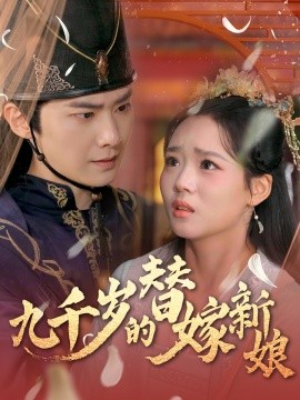 短剧《九千岁的替嫁新娘（74集）李鸣宇＆杨蕊华&别琳 (2025)》全集免费在线观看-第1张图片-力界网