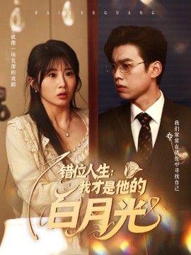 短剧《错位人生：我才是他的白月光（101集）刘奕辰＆魏家乐 (2025)》全集免费在线观看-第1张图片-力界网