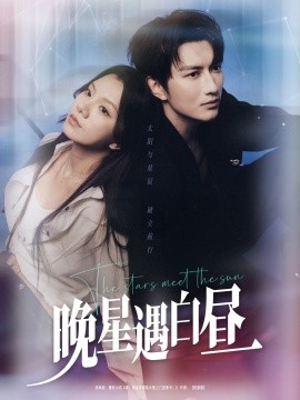 短剧《晚星遇白昼（82集）谭圳豪＆庄芈僮 (2025)》全集免费在线观看-第1张图片-力界网