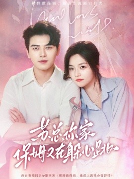 短剧《苏总，你家保姆又在躲心跳（64集）左铭＆付予 (2025)》全集免费在线观看-第1张图片-力界网