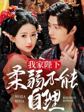 短剧《我家陛下柔弱不能自理（80集）明川＆汪海敏 (2025)》全集免费在线观看-第1张图片-力界网