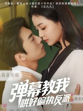 短剧《弹幕教我哄好偏执反派（68集）张磊＆许丹 (2025)》全集免费在线观看-第1张图片-力界网