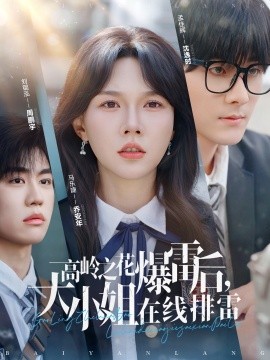 短剧《高岭之花爆雷后，大小姐在线排雷（100集）孟佳辉＆马乐婕 (2025)》全集免费在线观看-第1张图片-力界网