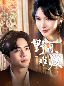 短剧《野舟难渡（59集）王楠＆张紫淋 (2025)》全集免费在线观看-第1张图片-力界网