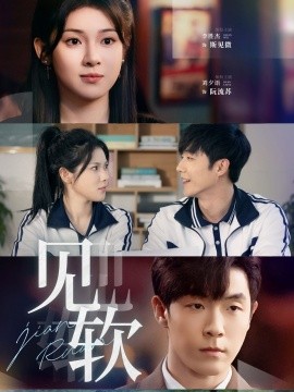 短剧《见软（91集）李胜杰＆刘夕语 (2025)》全集免费在线观看-第1张图片-力界网
