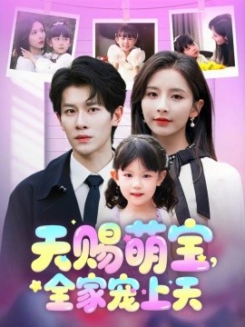 短剧《天赐萌宝，全家宠上天（60集）丁晓&刘小喵 (2025)》全集免费在线观看-第1张图片-力界网