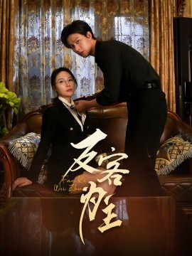 短剧《七年谜情＆反客为主（70集）孙梦蝶 (2025)》全集免费在线观看-第1张图片-力界网