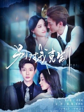 短剧《别对我克制（70集）鹿单东＆白妍 (2025)》全集免费在线观看-第1张图片-力界网