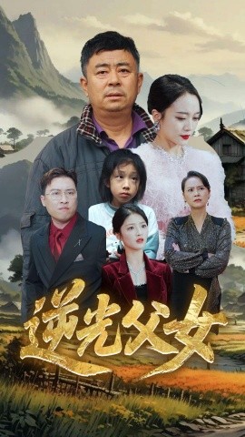短剧《逆光父女（53集）余红君&文文 (2025)》全集免费在线观看-第1张图片-力界网