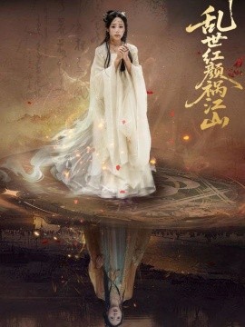 短剧《乱世红颜祸江山（60集）陈雪菲&陈柯宇 (2025)》全集免费在线观看-第1张图片-力界网