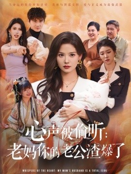 短剧《心声被偷听：老妈你的老公渣爆了（35集）李梓&赵西 (2025)》全集免费在线观看-第1张图片-力界网