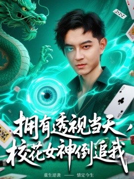 短剧《拥有透视当天，校花女神倒追我（76集）贺龙天&生宸 (2025)》全集免费在线观看-第1张图片-力界网
