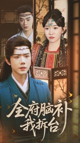 短剧《全府脑补我拆台（72集）李玥&何连飞 (2025)》全集免费在线观看-第1张图片-力界网