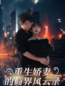 短剧《重生娇妻的商界风云录&商界女王风云录（48集）麻楠&戚正 (2025)》全集免费在线观看-第1张图片-力界网