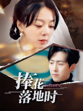 短剧《捧花落地时（34集）柏欢洲&赵阿东 (2025)》全集免费在线观看-第1张图片-力界网