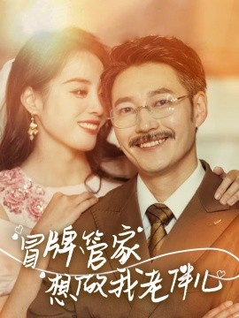 短剧《冒牌管家想做我老伴儿（69集）易馨 (2025)》全集免费在线观看-第1张图片-力界网