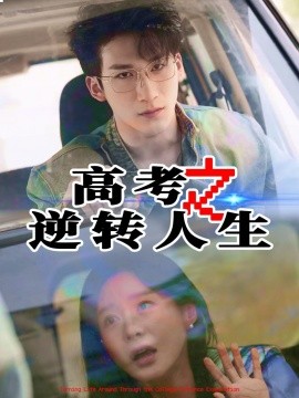短剧《高考之逆转人生（48集）郑筠芊&缪佳汝 (2025)》全集免费在线观看-第1张图片-力界网