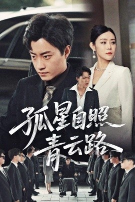 短剧《孤星自照青云路（45集）郭榕声&千婵 (2025)》全集免费在线观看-第1张图片-力界网
