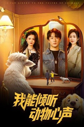 短剧《我能倾听动物心声（50集）(2025)》全集免费在线观看-第1张图片-力界网