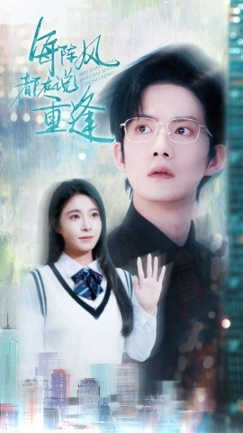 短剧《每阵风都在说重逢（80集）韩琪&胡文喆 (2025)》全集免费在线观看-第1张图片-力界网