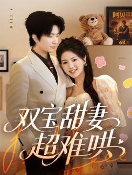 短剧《双宝甜妻超难哄（60集）侯朋岩&张瑞 (2025)》全集免费在线观看-第1张图片-力界网