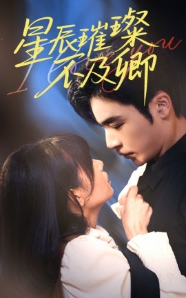 短剧《星辰璀璨不及卿（64集）胡嘉倪&常高明 (2025)》全集免费在线观看-第1张图片-力界网